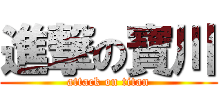 進撃の寶川 (attack on titan)