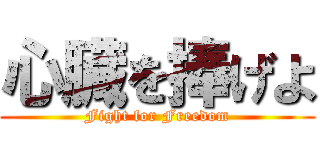 心臓を捧げよ (Fight for Freedom)