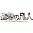 進撃の凡人 (attack on ordinary person)