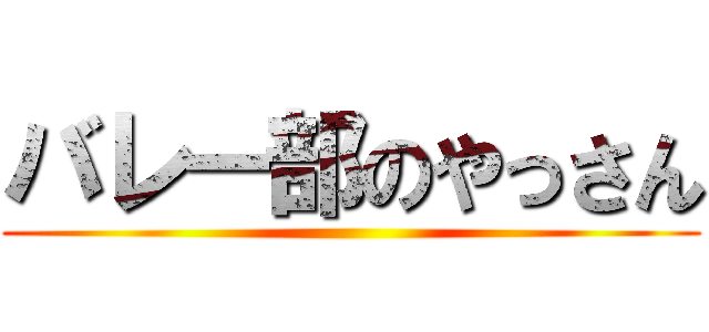 バレー部のやっさん ()
