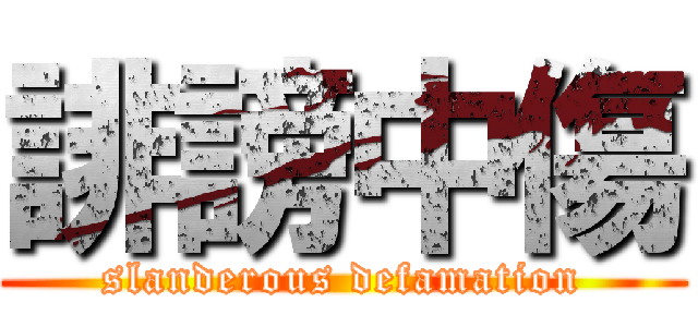 誹謗中傷 (slanderous defamation)