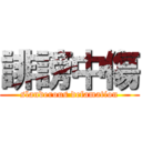 誹謗中傷 (slanderous defamation)