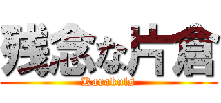 残念な片倉 (Karakuls)