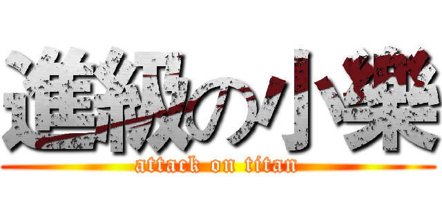 進級の小樂 (attack on titan)