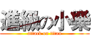 進級の小樂 (attack on titan)