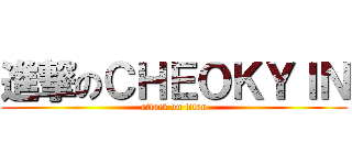 進撃のＣＨＥＯＫＹＩＮ (attack on titan)