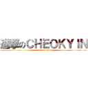 進撃のＣＨＥＯＫＹＩＮ (attack on titan)