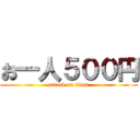 お一人５００円 (attack on titan)