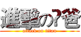 進擊の沵爸 (attack on titan)