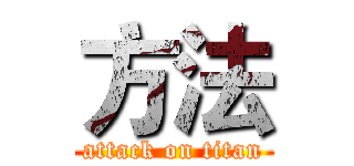 方法 (attack on titan)