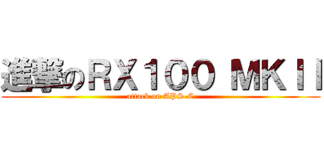 進撃のＲＸ１００ ＭＫＩＩ (attack on APS-C)