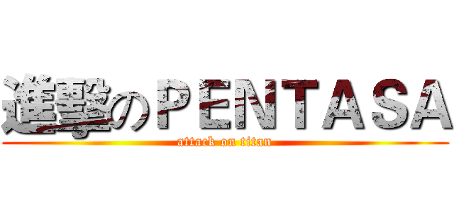 進擊のＰＥＮＴＡＳＡ (attack on titan)