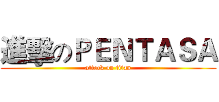 進擊のＰＥＮＴＡＳＡ (attack on titan)