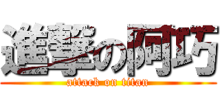 進撃の阿巧 (attack on titan)