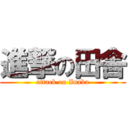 進撃の田舎 (attack on Inaka)