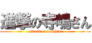 進撃の寺嶋さん (attack on dolphin)