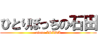 ひとりぼっちの石田 (alone ISIDA)