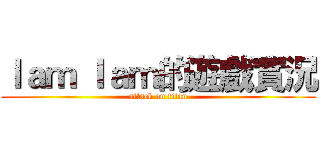 ｌａｍ ｌａｍ的遊戲實況 (attack on titan)