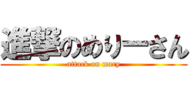進撃のめりーさん (attack on mary)
