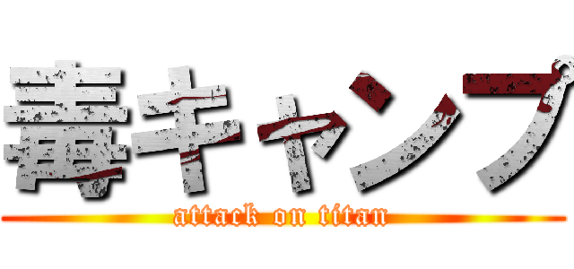 毒キャンプ (attack on titan)