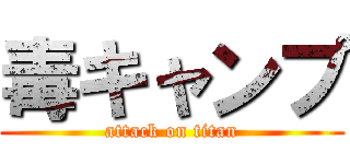 毒キャンプ (attack on titan)