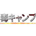 毒キャンプ (attack on titan)