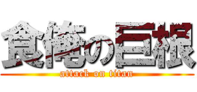 食俺の巨根 (attack on titan)