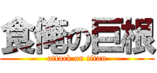 食俺の巨根 (attack on titan)