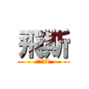 飛斯 (進擊の飛斯)