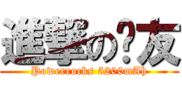 進撃の卡友 (Powerrocks 5200mAh)