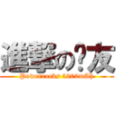 進撃の卡友 (Powerrocks 5200mAh)