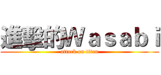 進擊的Ｗａｓａｂｉ (attack on titan)