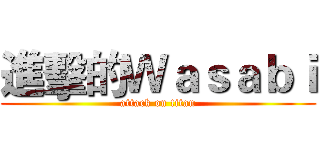 進擊的Ｗａｓａｂｉ (attack on titan)