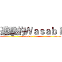 進擊的Ｗａｓａｂｉ (attack on titan)