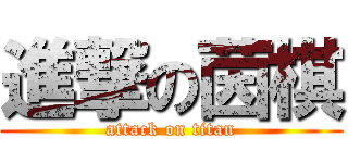 進撃の茵棋 (attack on titan)