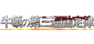 牛頓の第三運動定律 (attack on Newton)
