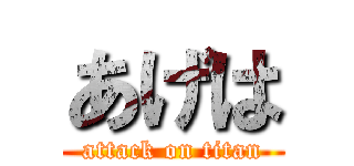 あげは (attack on titan)