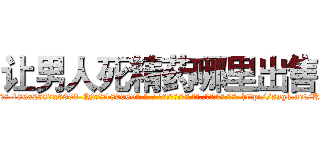 让男人死精药哪里出售 (让男人死精药哪里出售【电-186x2687x6963-Q278180069元-吉-药-业】我们做的是长期生意,靠的是老客户长期支持 http://sngk.net/KY8VIG
)