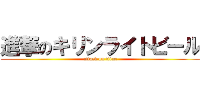 進撃のキリンライトビール (attack on titan)