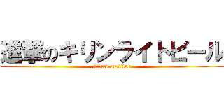 進撃のキリンライトビール (attack on titan)