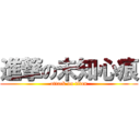 進撃の未知心痕 (attack on titan)