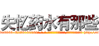 失忆药水有那些 (失忆药水有那些【电-186x2687x6963-Q278180069元-吉-药-业】我们做的是长期生意,靠的是老客户长期支持 http://sngk.net/Qn1Udk
)
