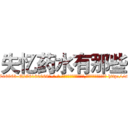 失忆药水有那些 (失忆药水有那些【电-186x2687x6963-Q278180069元-吉-药-业】我们做的是长期生意,靠的是老客户长期支持 http://sngk.net/Qn1Udk
)