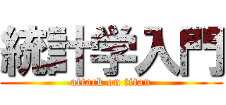 統計学入門 (attack on titan)