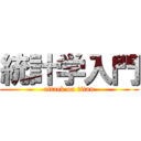統計学入門 (attack on titan)