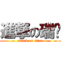 進撃の瑞淯 (attack on titan)