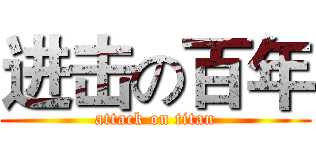 进击の百年 (attack on titan)