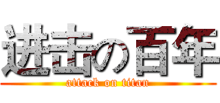 进击の百年 (attack on titan)