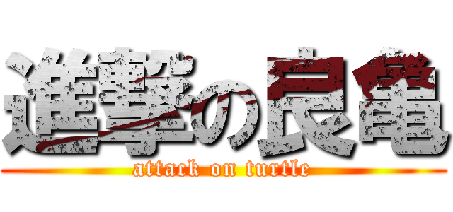 進撃の良亀 (attack on turtle)