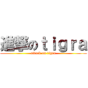 進撃のｔｉｇｒａ (attack on tigra)